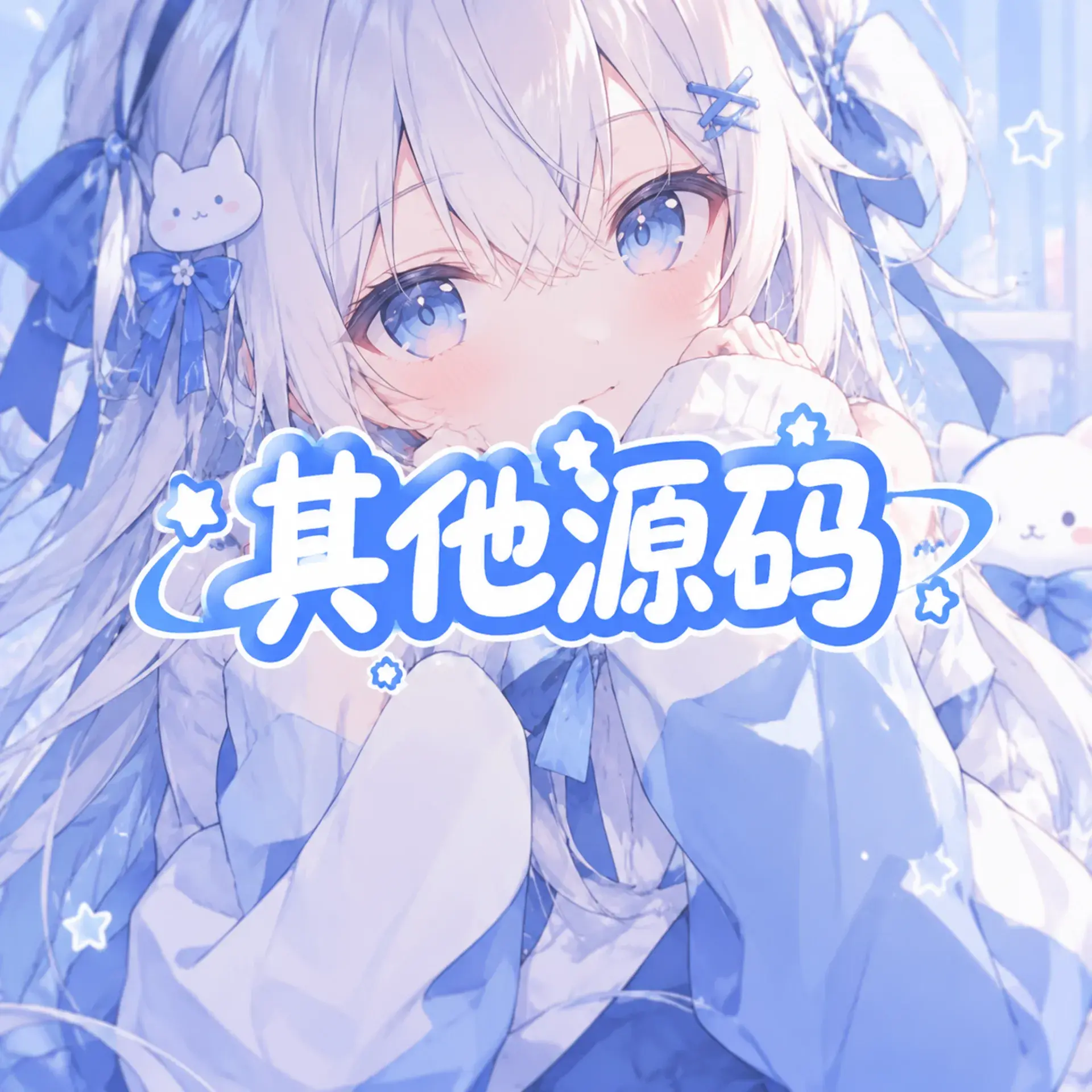其他源码-微资源
