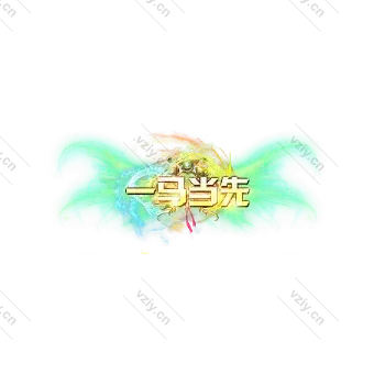 称号  一马当先-微资源素材分享站