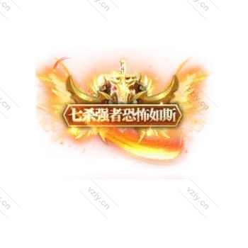 称号     七杀强者恐怖如斯-微资源素材分享站