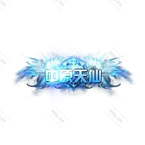 称号     中原天仙-微资源素材分享站