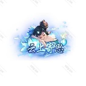 称号     云上寄思-微资源素材分享站