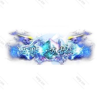称号     五周年.万古仙穹-微资源素材分享站