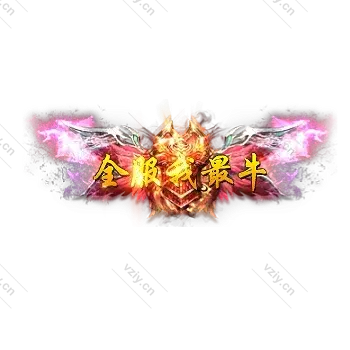 称号     全服我最牛-微资源素材分享站