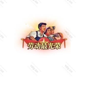 称号     劳动最光荣-微资源素材分享站