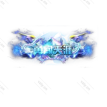 称号  勇闯天涯-微资源素材分享站