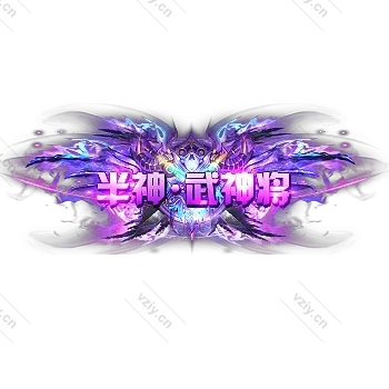 称号     半神.武神将-微资源素材分享站