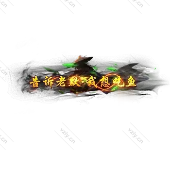 称号    告诉老默我想吃鱼-微资源素材分享站