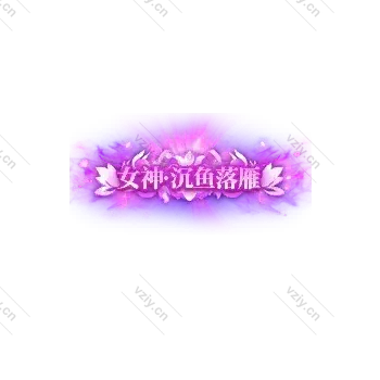 称号     女神.沉鱼落雁-微资源素材分享站
