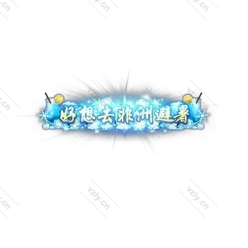 称号     好像去非洲避暑-微资源素材分享站
