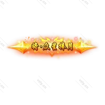 称号     将.重性捧月-微资源素材分享站