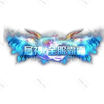 称号     屠神.全服霸霸-微资源素材分享站