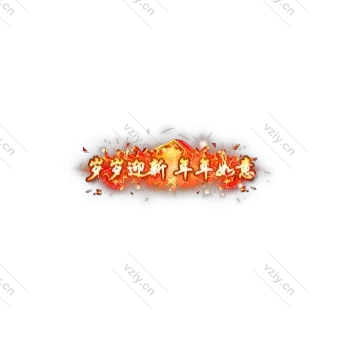 称号     岁岁迎新 年年如意-微资源素材分享站