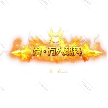 称号     帝.万人朝拜-微资源素材分享站