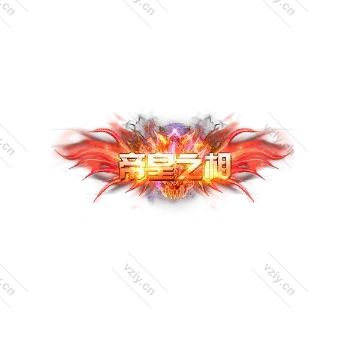 称号 帝皇之相-微资源素材分享站