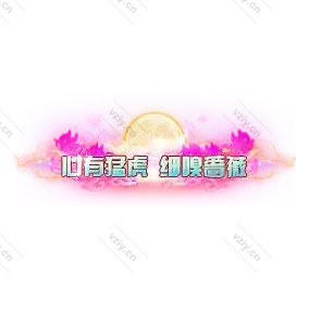 称号    心有猛虎-微资源素材分享站