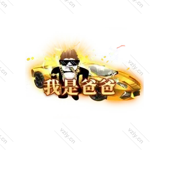 称号     我是爸爸-微资源素材分享站