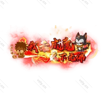 称号     我若成魔.天下无佛-微资源素材分享站