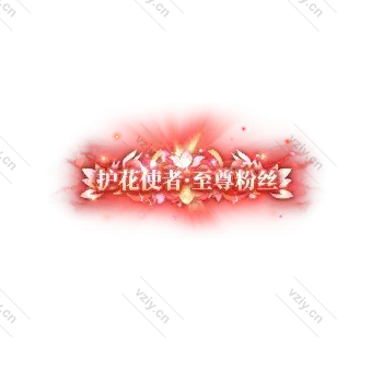 称号     护花使者.至尊粉丝-微资源素材分享站