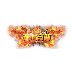 称号   无上帝尊-微资源素材分享站