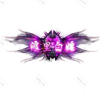 称号     浪里白嫖-微资源素材分享站