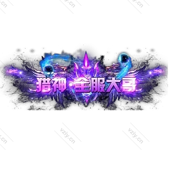 称号     猎神.全服大哥-微资源素材分享站