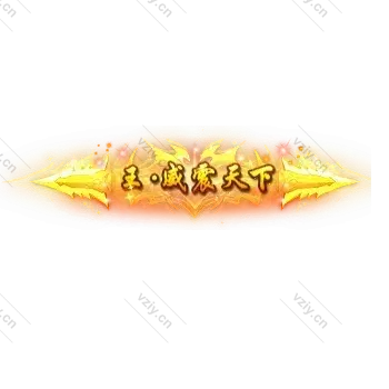 称号     王.威震天下-微资源素材分享站