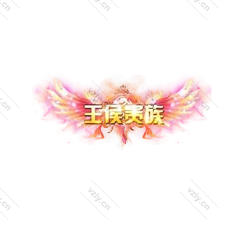 称号  王侯贵族-微资源素材分享站