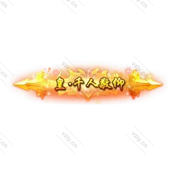 称号     皇.千人敬仰-微资源素材分享站