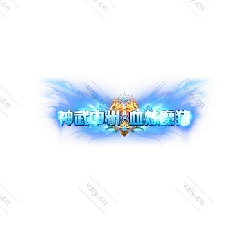 称号  神武中州.血炼魔猪-微资源素材分享站