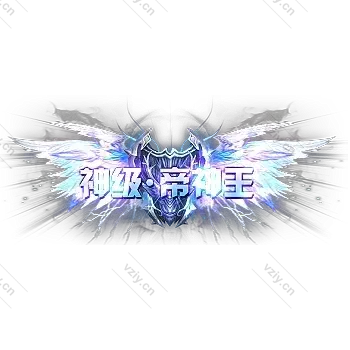 称号     神级.帝神王-微资源素材分享站