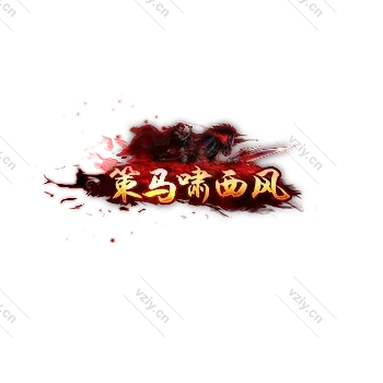 称号    策马啸西风-微资源素材分享站