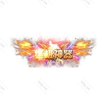 称号     终极神器-微资源素材分享站