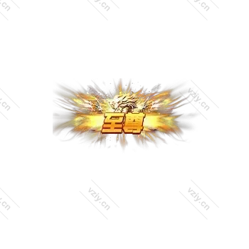 称号  至尊-微资源素材分享站
