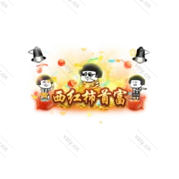 称号     西红柿首富-微资源素材分享站