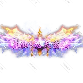 称号     诛仙.九天玄女-微资源素材分享站