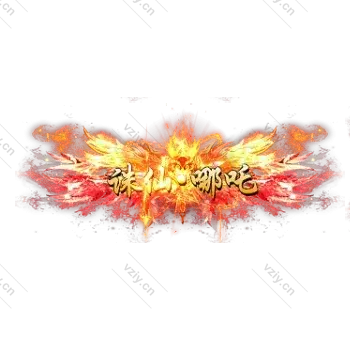 称号     诛仙.哪吒-微资源素材分享站