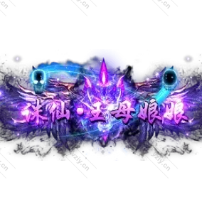 称号     诛仙.王娘娘-微资源素材分享站