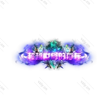 称号     超越世俗的存在-微资源素材分享站