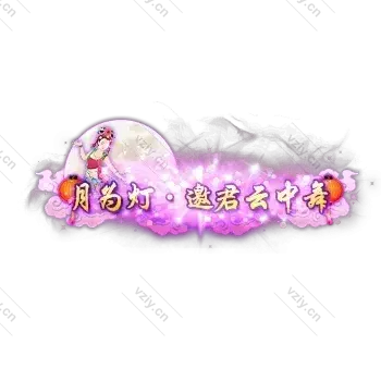 称号     邀君云中舞-微资源素材分享站