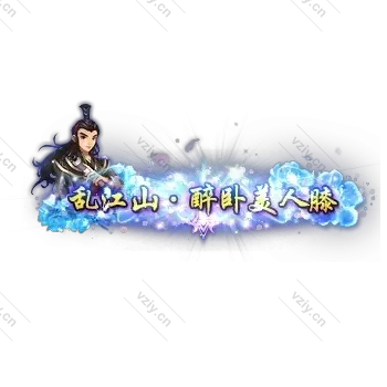 称号     醉卧美人膝-微资源素材分享站