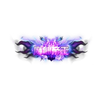 称号     魔仙帝王-微资源素材分享站