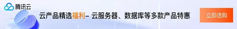 腾讯云