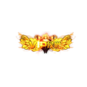 称号VIP侯爵-微资源素材分享站