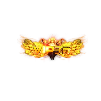 称号VIP子爵-微资源素材分享站