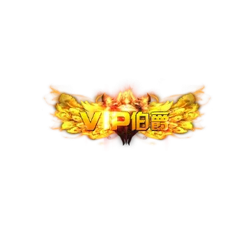 称号VIP铂爵-微资源素材分享站