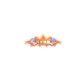 称号开年锦鲤-微资源素材分享站